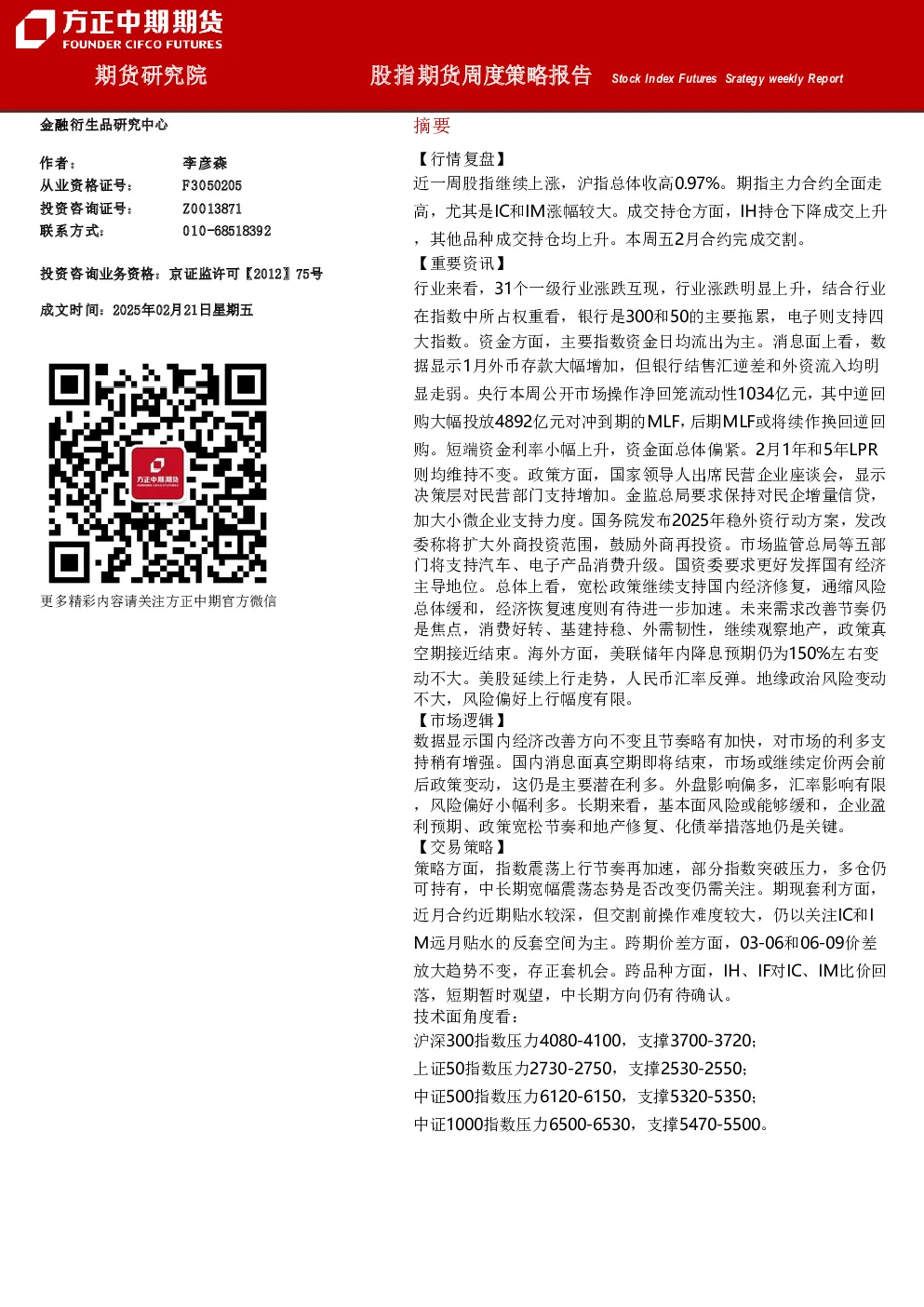 股指期货周度策略报告