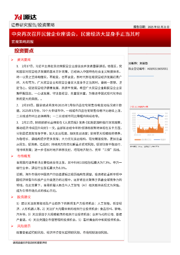 宏观策略周报：中央再次召开民营企业座谈会，民营经济大显身手正当其时