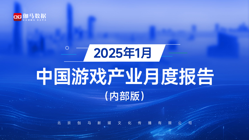 2025年1月中国游戏产业月度报告