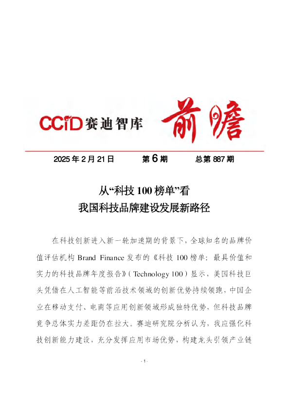 赛迪前瞻2025年第6期（总887期）从“科技100榜单”看我国科技品牌建设发展新路径 