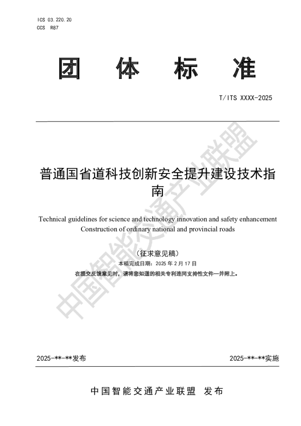 普通国省道科技创新安全提升建设技术指南