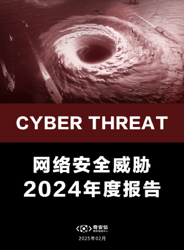 网络安全威胁2024年度报告