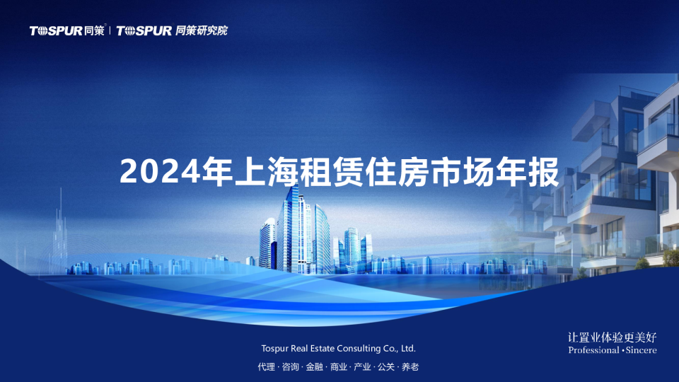 2024年上海租赁住房市场年报