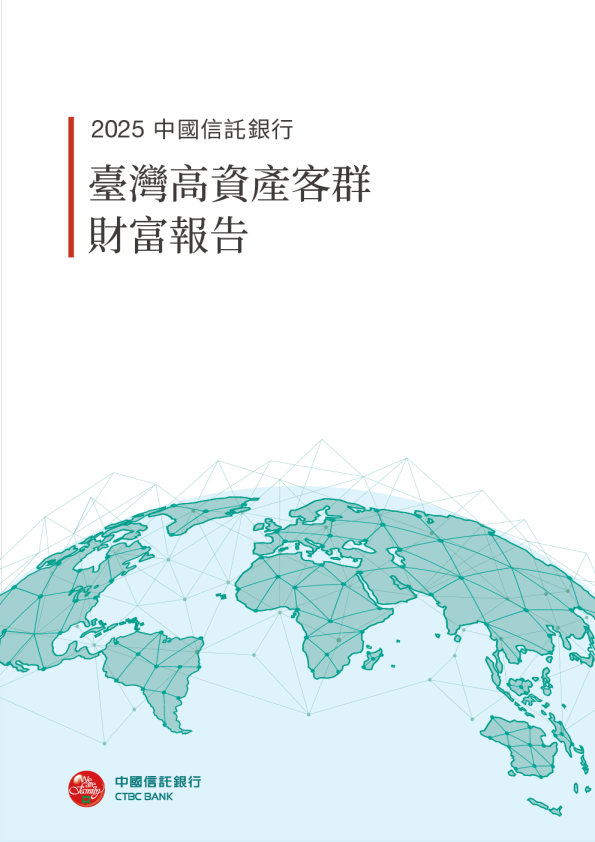 2025年台湾高资产客群财富报告