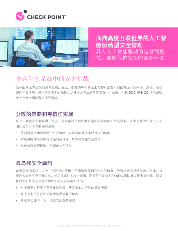 面向高度互联世界的人工智能驱动型安全管理