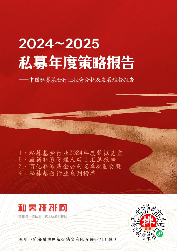 2024~2025私募年度策略报告