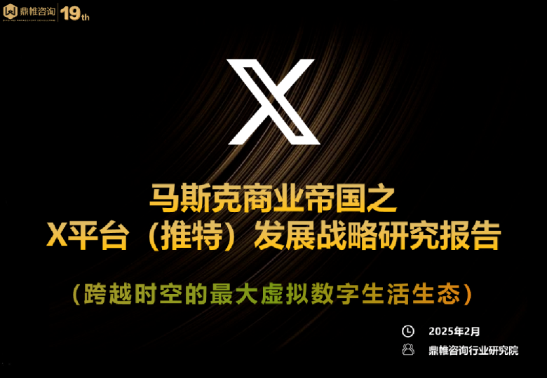 鼎帷咨询：2025年马斯克商业帝国之X平台（推特）发展战略研究报告