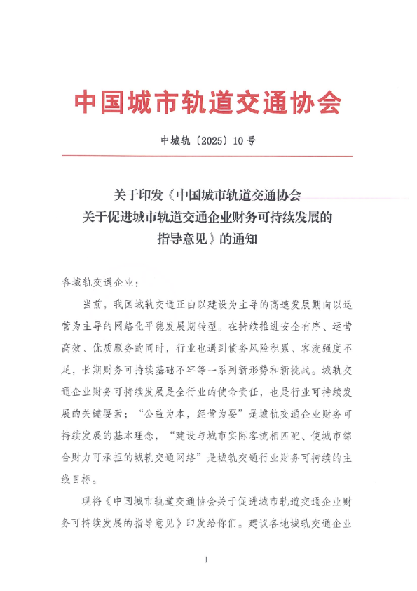中国城市轨道交通协会关于促进城市轨道交通企业财务可持续发展的指导意见