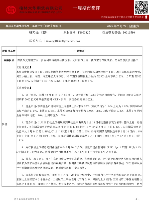 一周简评-国债（20250222）