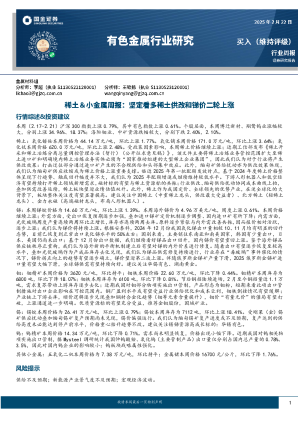 稀土&小金属周报：坚定看多稀土供改和锑价二轮上涨
