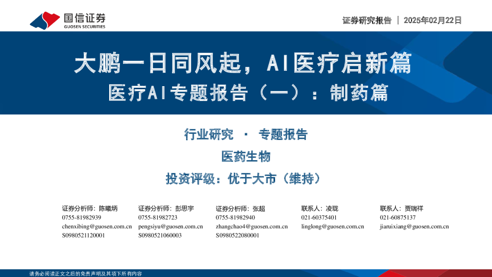 医疗AI专题报告(一):制药篇:大鹏一日同风起,AI医疗启新篇