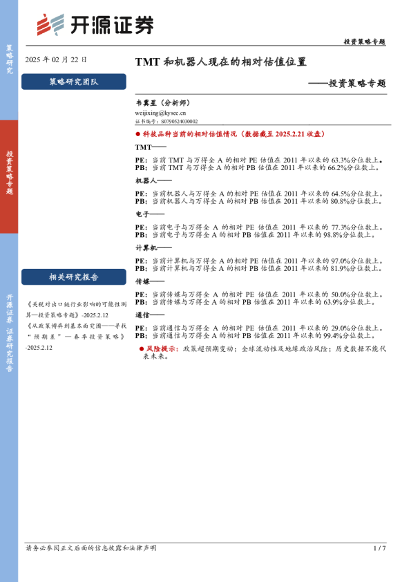 投资策略专题：TMT和机器人现在的相对估值位置