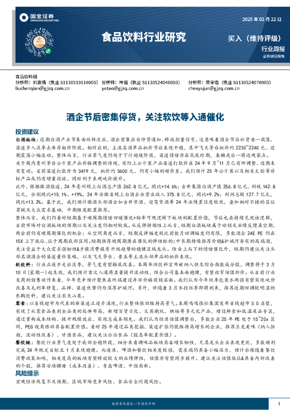 食品饮料行业周报：酒企节后密集停货，关注软饮等入通催化
