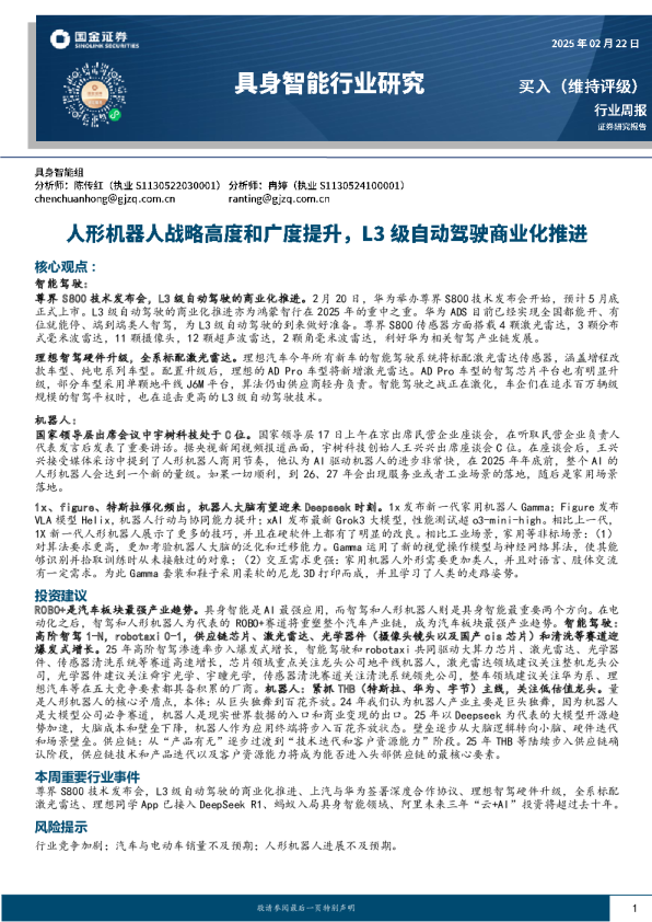 具身智能行业研究：人形机器人战略高度和广度提升，L3级自动驾驶商业化推进