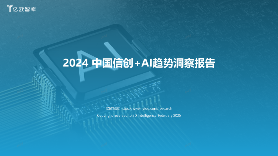 2024中国信创+AI趋势洞察报告