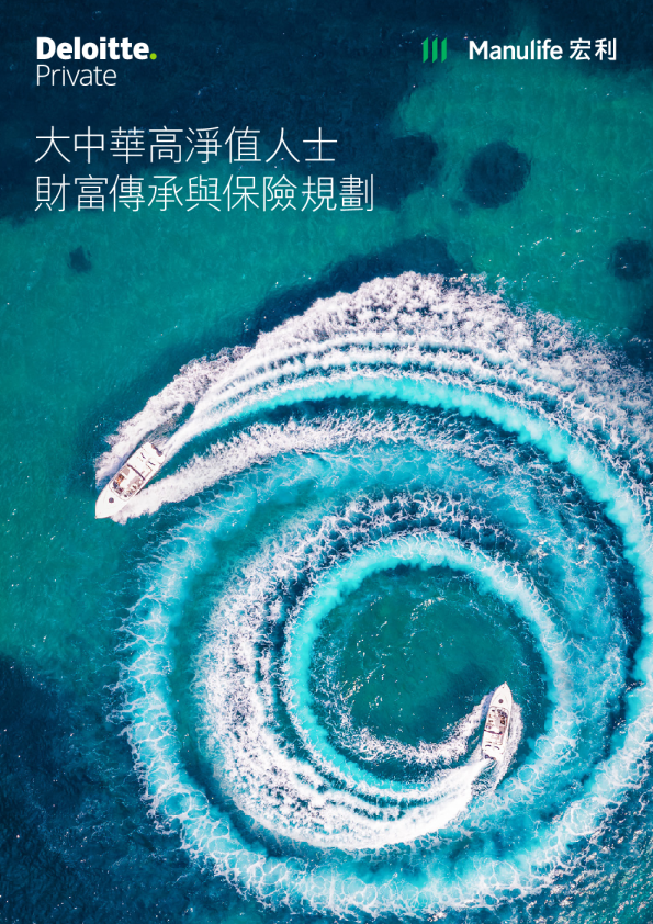 大中华高净值人士财富传承与保险规划
