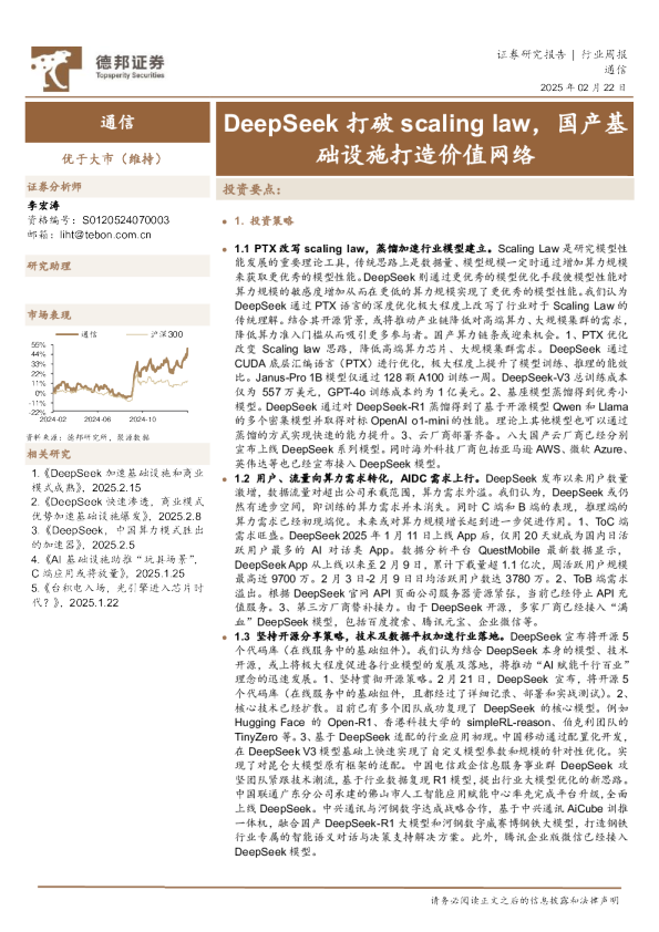 通信行业周报：DeepSeek打破scaling law，国产基础设施打造价值网络