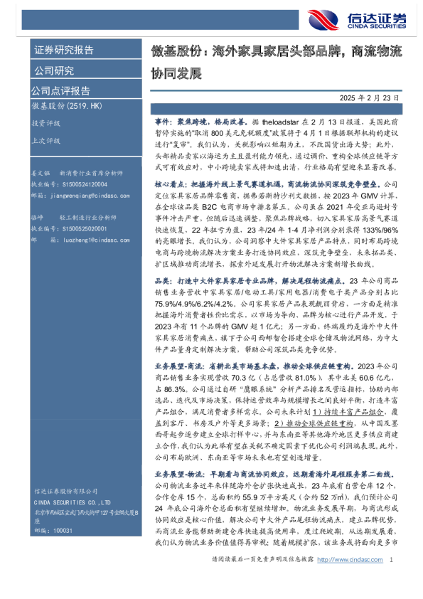 海外家具家居头部品牌，商流物流协同发展