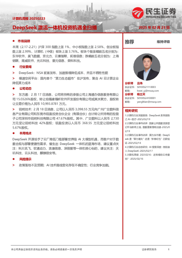 DeepSeek激活一体机投资机遇全扫描