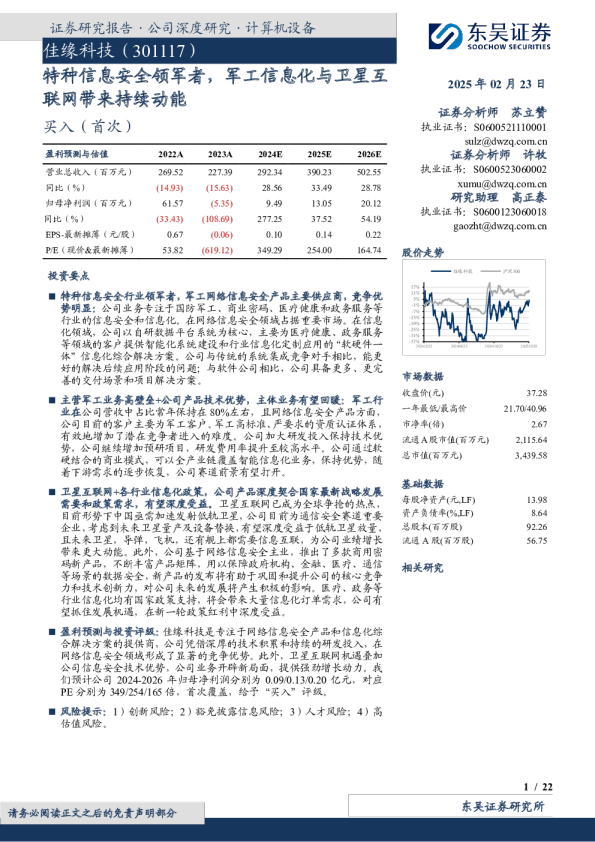 特种信息安全领军者，军工信息化与卫星互联网带来持续动能