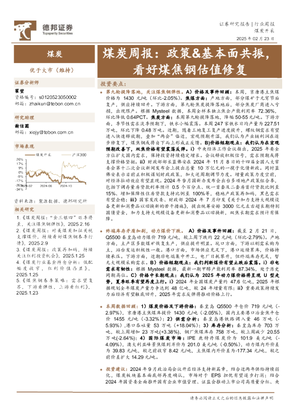 煤炭行业周报：政策&基本面共振，看好煤焦钢估值修复