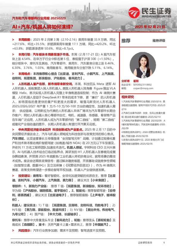 汽车和汽车零部件行业周报：AI+汽车/机器人将如何演绎？