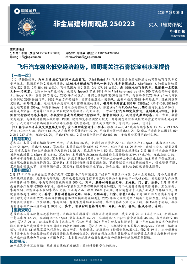 非金属建材周观点：飞行汽车强化低空趋势，顺周期关注石膏板涂料水泥提价