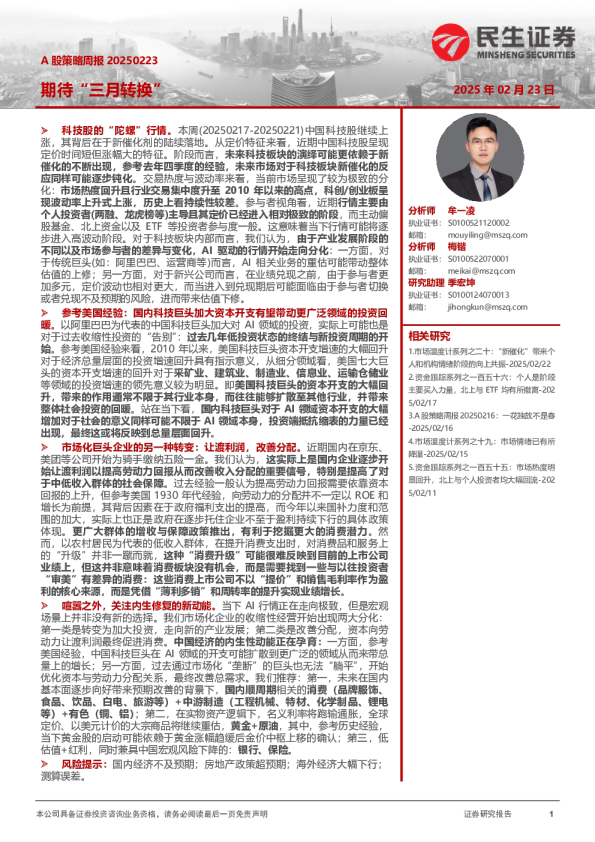 A股策略周报:期待“三月转换”