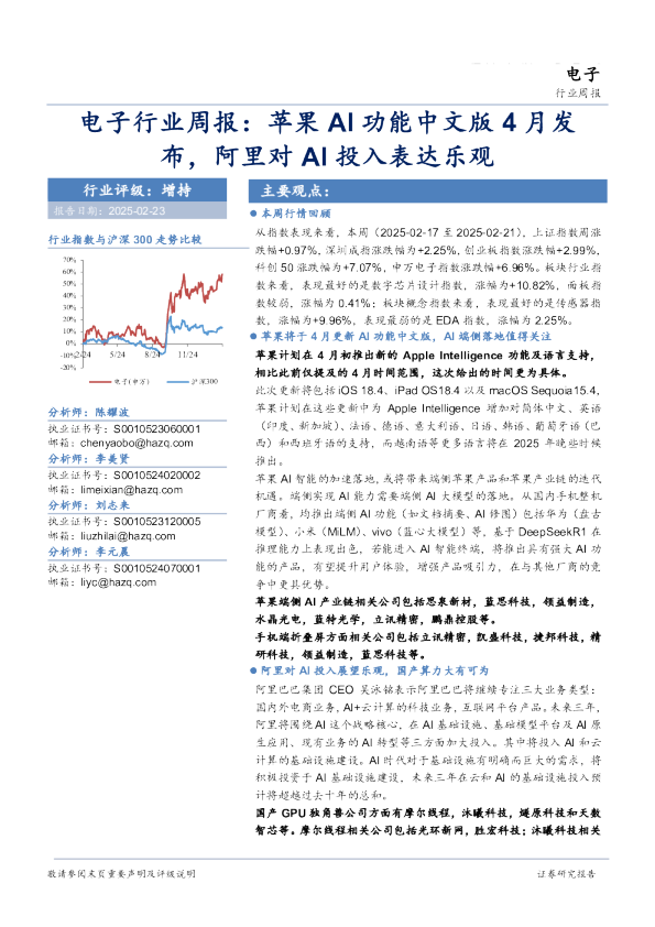 电子行业周报：苹果AI功能中文版4月发布，阿里对AI投入表达乐观