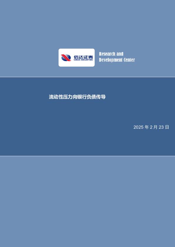 流动性压力向银行负债传导