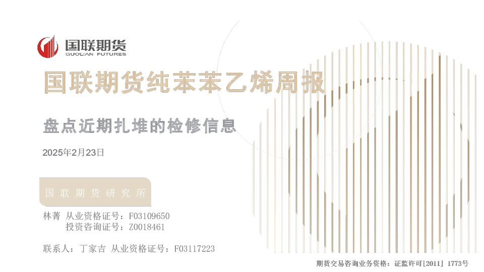 纯苯苯乙烯周报:盘点近期扎堆的检修信息