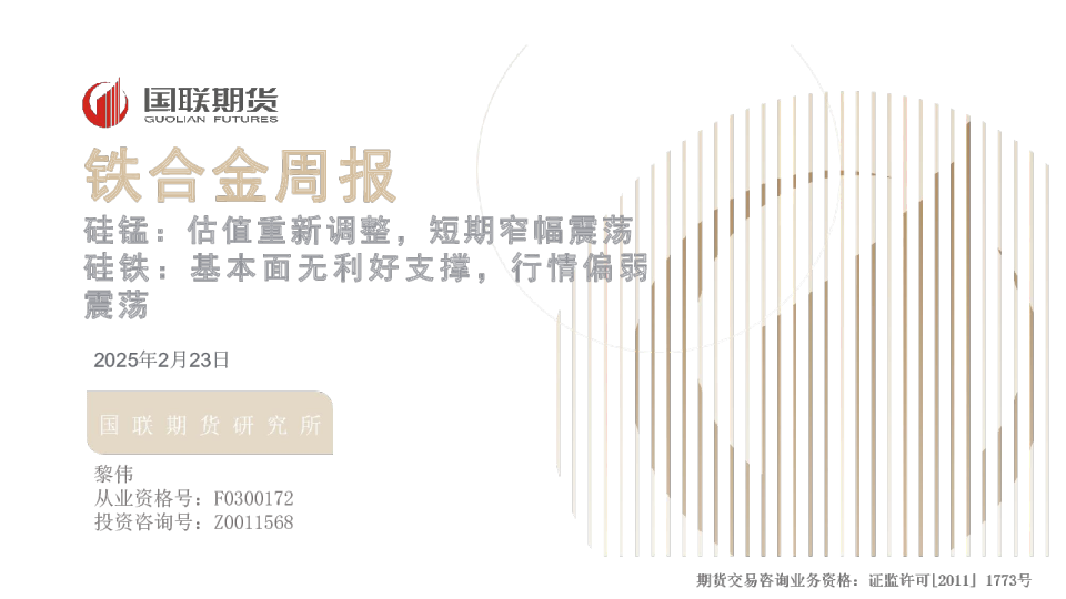 铁合金周报：硅锰：估值重新调整，短期窄幅震荡 硅铁：基本面无利好支撑，行情偏弱震荡