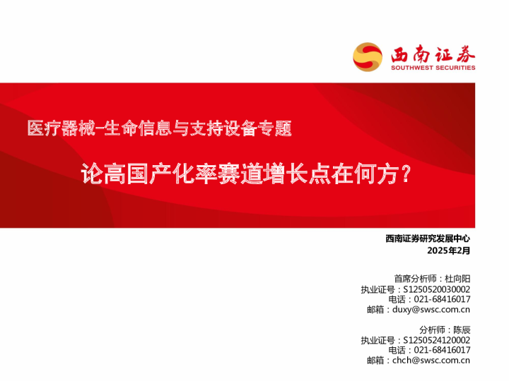 医疗器械-生命信息与支持设备专题：论高国产化率赛道增长点在何方？