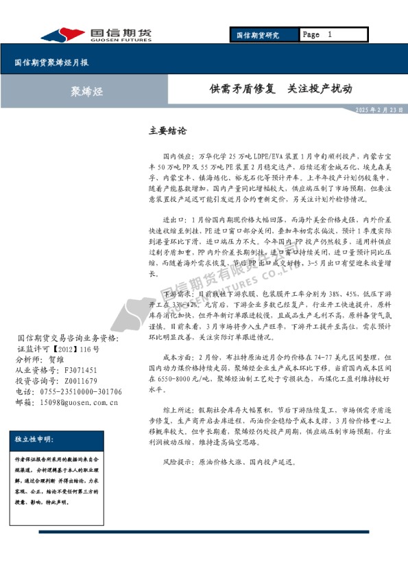 聚烯烃月报：供需矛盾修复 关注投产扰动