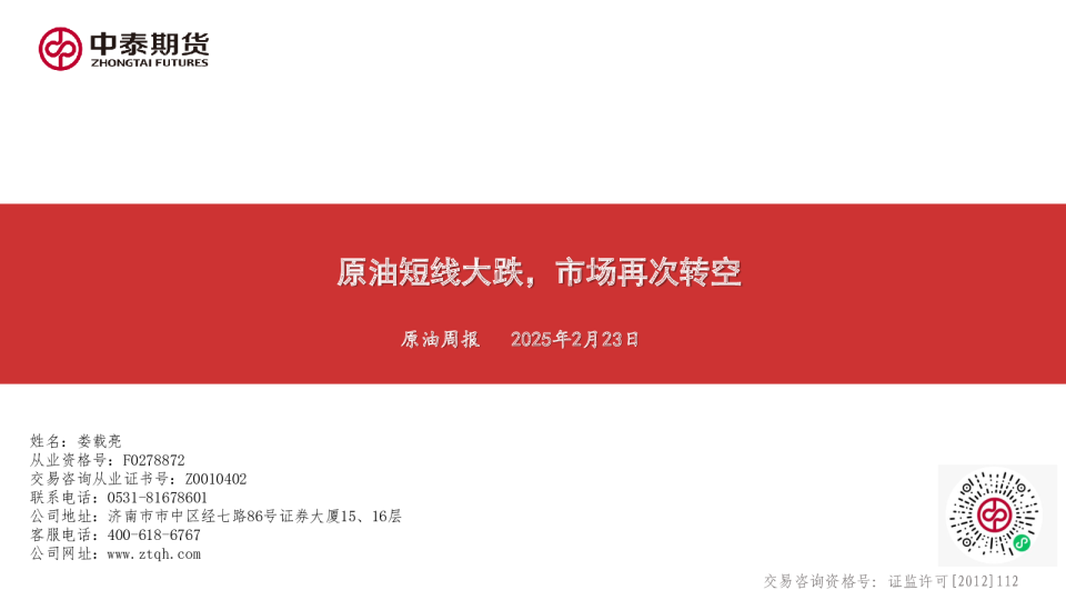 原油周报：原油短线大跌，市场再次转空