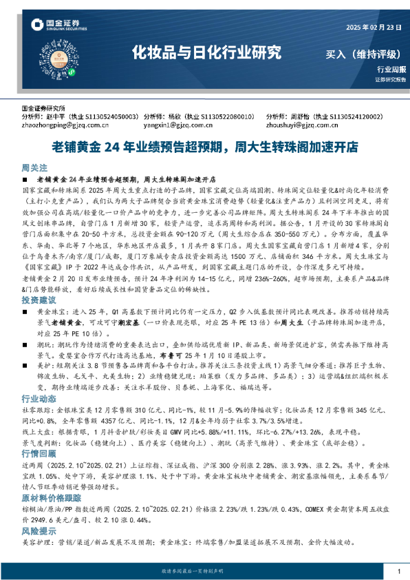 化妆品与日化行业周报：老铺黄金24年业绩预告超预期，周大生转珠阁加速开店