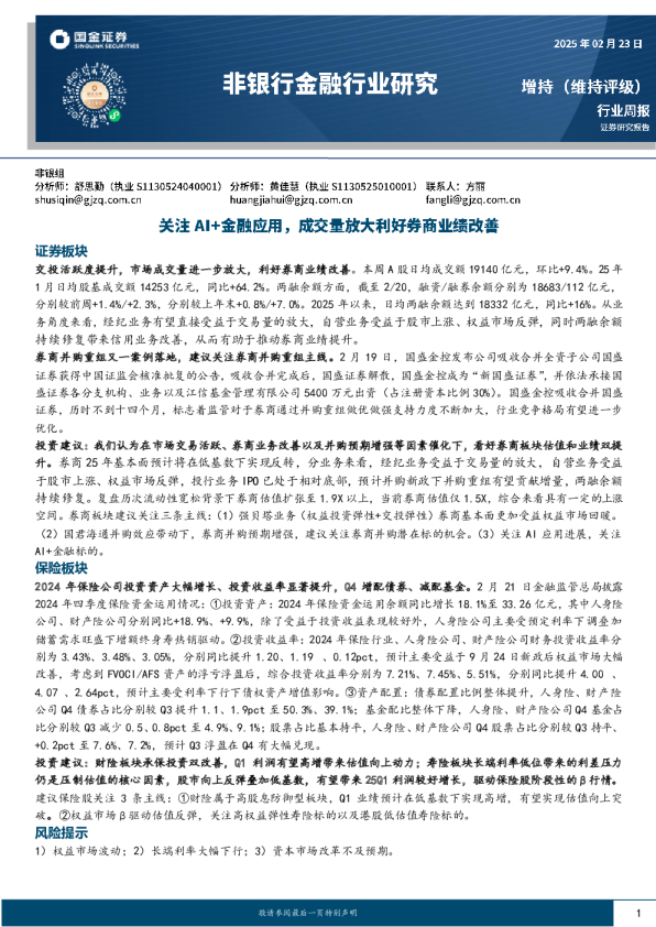 非银行金融行业周报：关注AI+金融应用，成交量放大利好券商业绩改善