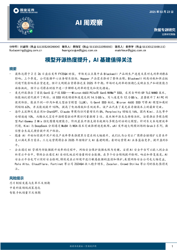 AI周观察：模型开源热度提升，AI基建值得关注