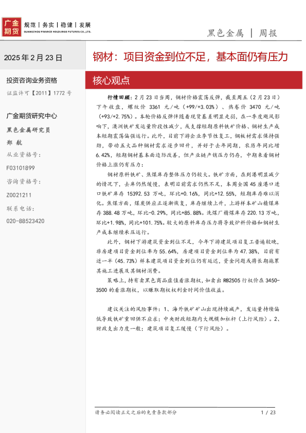 黑色金属周报：钢材：项目资金到位不足，基本面仍有压力
