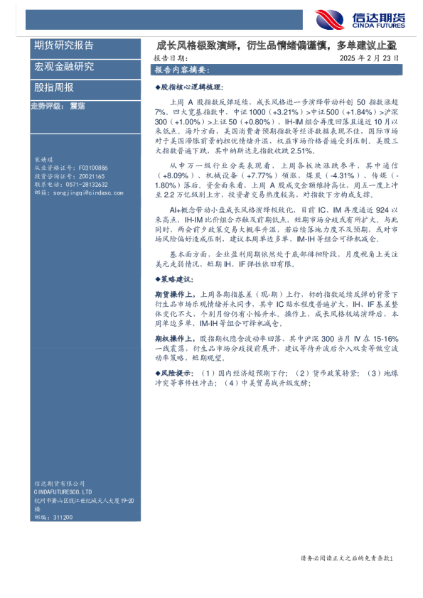 股指周报：成长风格极致演绎，衍生品情绪偏谨慎，多单建议止盈