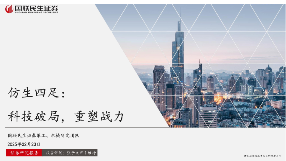 军工行业：仿生四足，科技破局，重塑战力