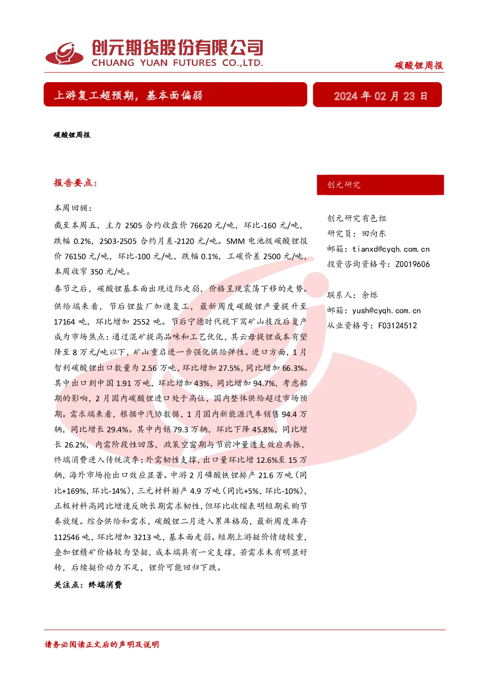 碳酸锂周报：上游复工超预期，基本面偏弱