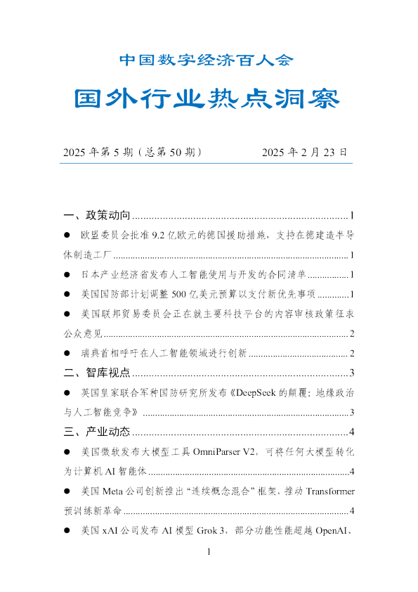 数百会国外行业热点洞察（2025年第5期总第50期）