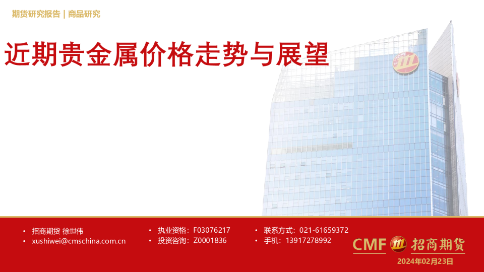 近期贵金属价格走势与展望