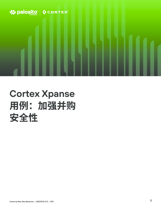 Cortex Xpanse 用例：加强并购安全性