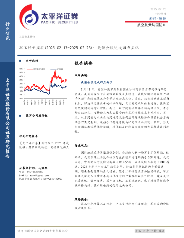 军工行业周报：美俄会谈达成四点共识