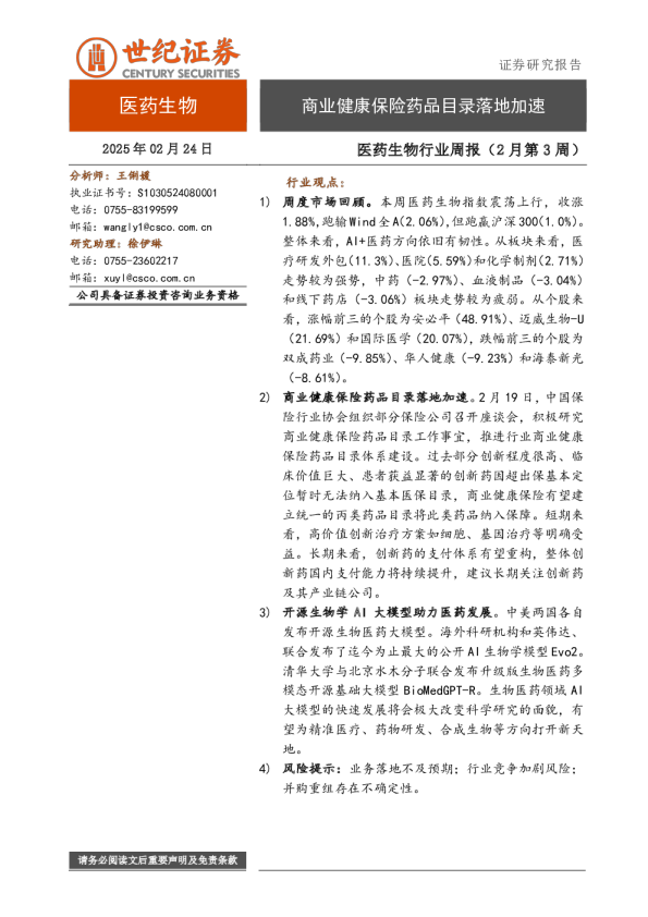医药生物行业周报（2月第3周）：商业健康保险药品目录落地加速