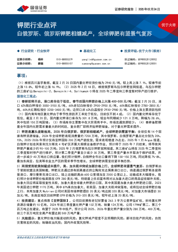 钾肥行业点评：白俄罗斯、俄罗斯钾肥相继减产，全球钾肥有望景气复苏