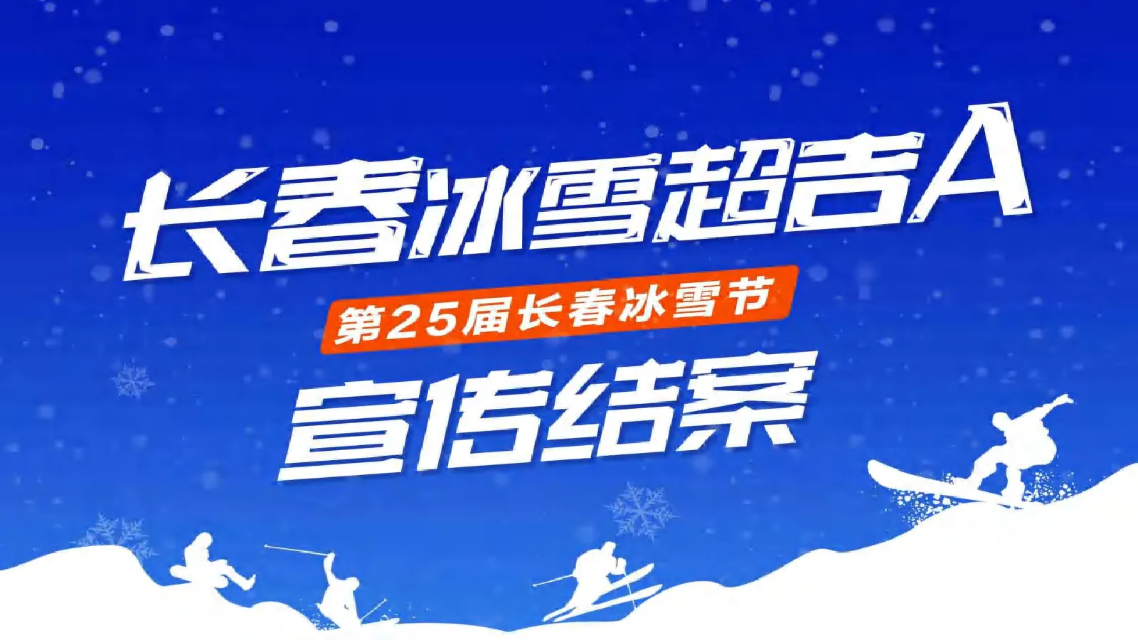 长春文旅第25届长春冰雪节