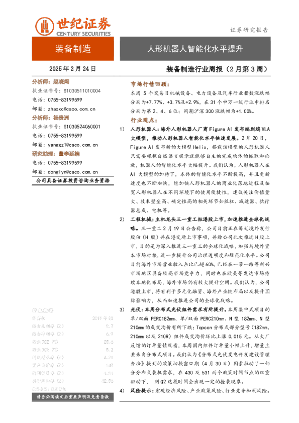 装备制造行业周报（2月第3周）：人形机器人智能化水平提升